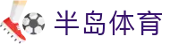半岛体育 · 注册简单快捷